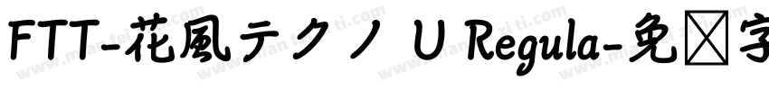 FTT-花風テクノ U Regula字体转换